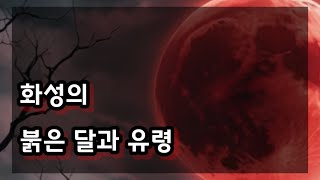 Download lagu 화성의 붉은 달과 유령(미스테리공포) mp3