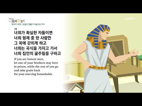 [2023 20-Minute Community Bible Reading] 1/15 Genesis 42-43