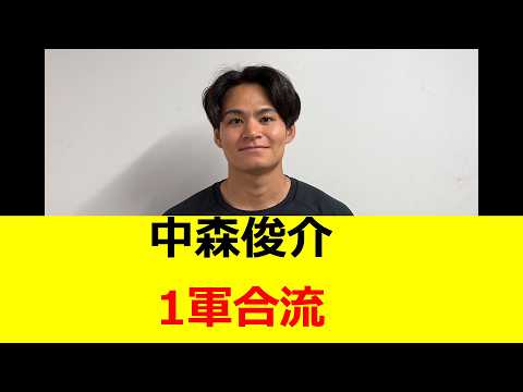 中森俊介　1軍合流へ　ロッテファンの反応