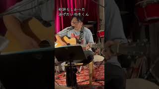 【ライブ弾き語り】およげ！たいやきくん