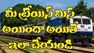 How to get missed train ticket to another train | IRCTC | Train Reservation | Mee TV