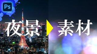 【Photoshop初心者講座】写真からパーティクル風のエフェクトをつくる/ Photoshop tutorial