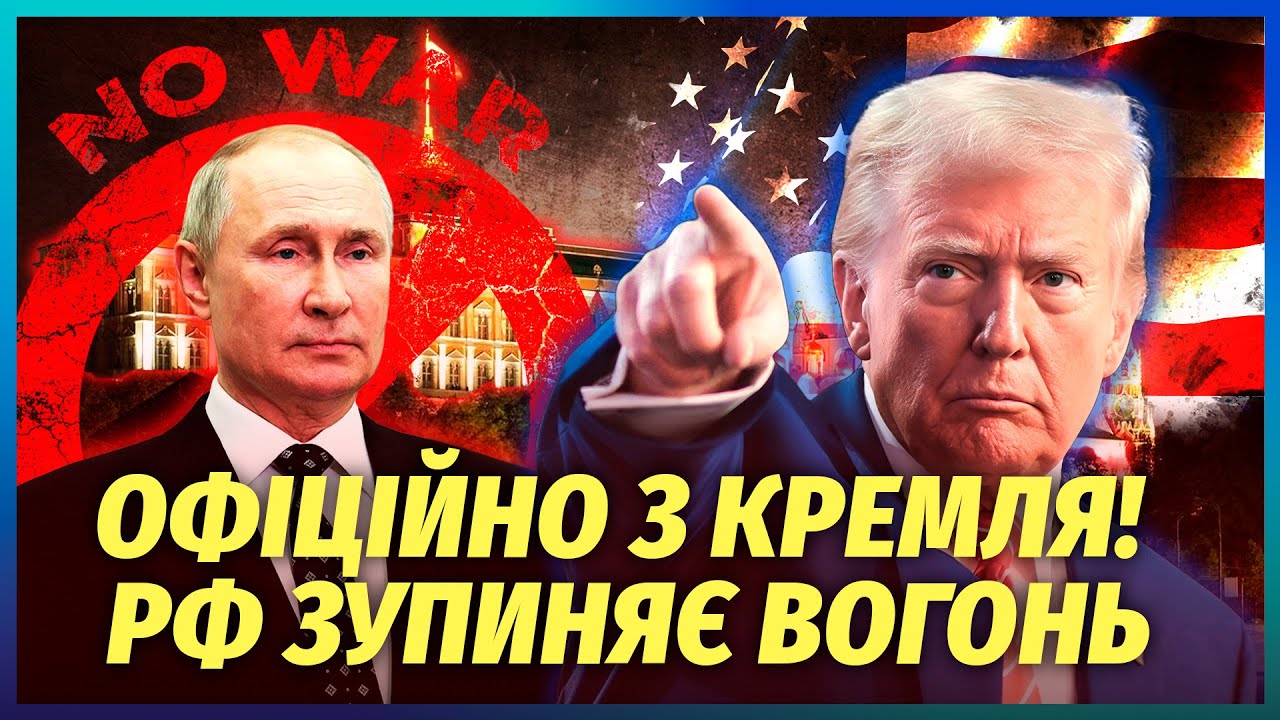 🔥Терміново з РФ! ПУТІН ПІШОВ НА УМОВИ ТРАМПА. НАЗВАЛИ ТОЧНУ ДАТУ МИРУ. Зупин?