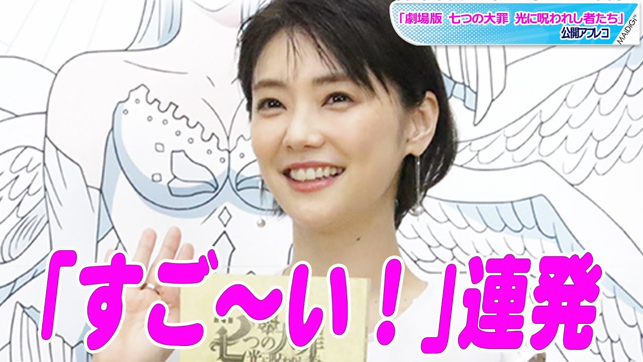 動画 倉科カナ 梶裕貴 雨宮天に すご い 連発 生アフレコに 語彙力失う 大興奮 劇場版 七つの大罪 光に呪われし者たち 公開アフレコイベント Maidigitv マイデジtv 動画 倉科カナ 梶裕貴 雨宮天に すご い 連発 生アフレコに 語彙力失う 大興奮 劇場版 七つの大罪 光に呪われし者たち 公開アフレコイベント Maidigitv マイデジtv