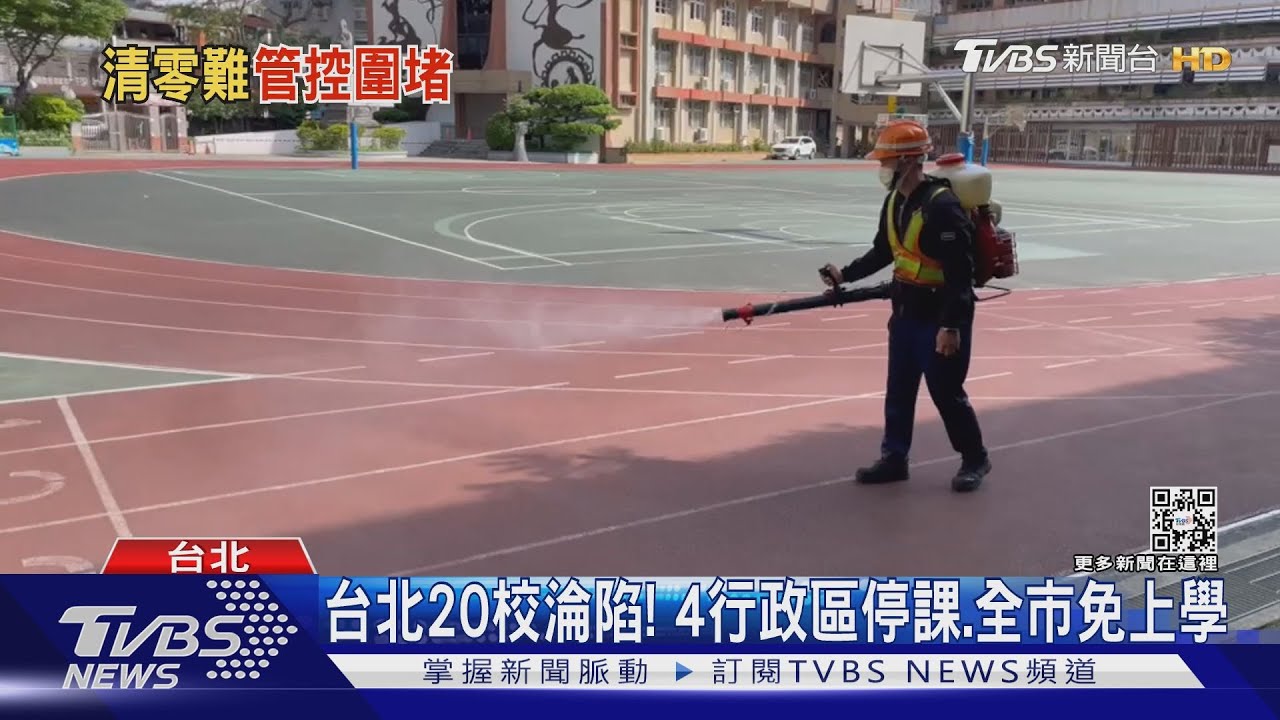台北20校淪陷! 4行政區停課、全市免上學
