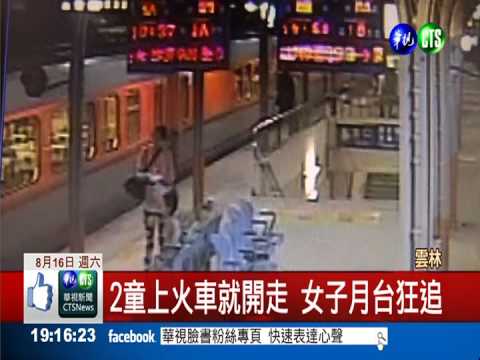 火車趕開車載走2童 大人被丟包