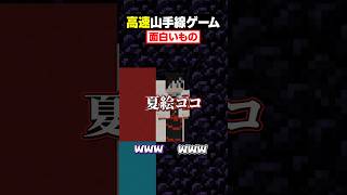 【高速山手線ゲーム😜】「面白いもの」を高速で答えろ！#メメントリ #マイクラ #マインクラフト