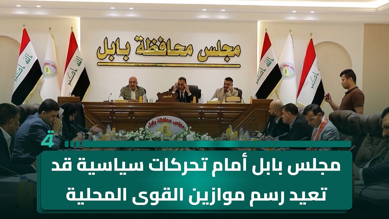 فيديو | مجلس بابل أمام تحركات سياسية قد تعيد رسم موازين القوى المحلية