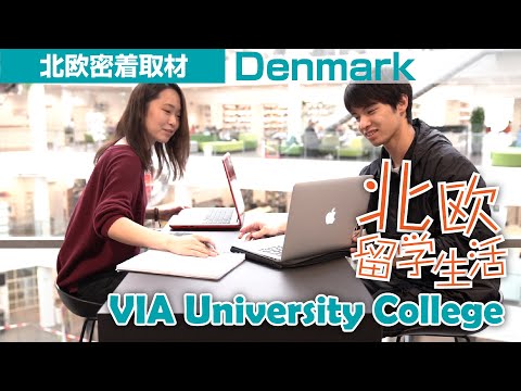 【留学生活】デンマーク　オーフス　VIA University College【北欧】
