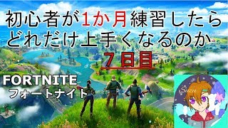【フォートナイト】初心者が1か月ひたすら練習　9日目【fortnite】