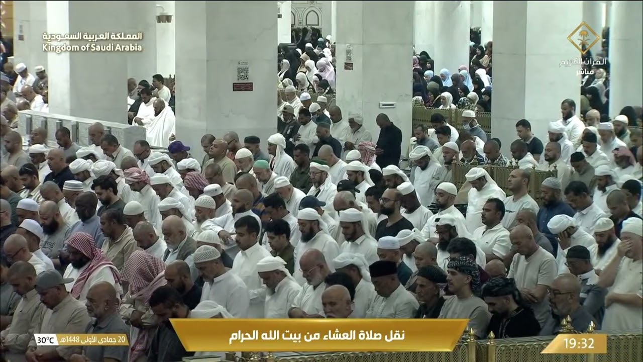 ما أجمل أن تختم يومك بآياتٍ من القرآن  صلاة العشاء من المسجد الحرام بصوت الشي?