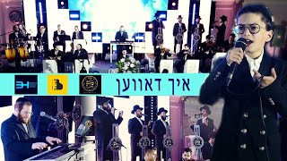 Ich Daven - Meir Rosinger - Shira Choir | ילד הפלא מאיר רוזינגר - מקהלת שירה  - איך דאווען