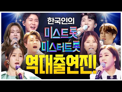 미스&미스터트롯 역대 출연진 무대 ¸송가인¸홍자¸정다경¸영탁¸임영웅¸양지은¸홍지윤¸진해성¸안성훈¸