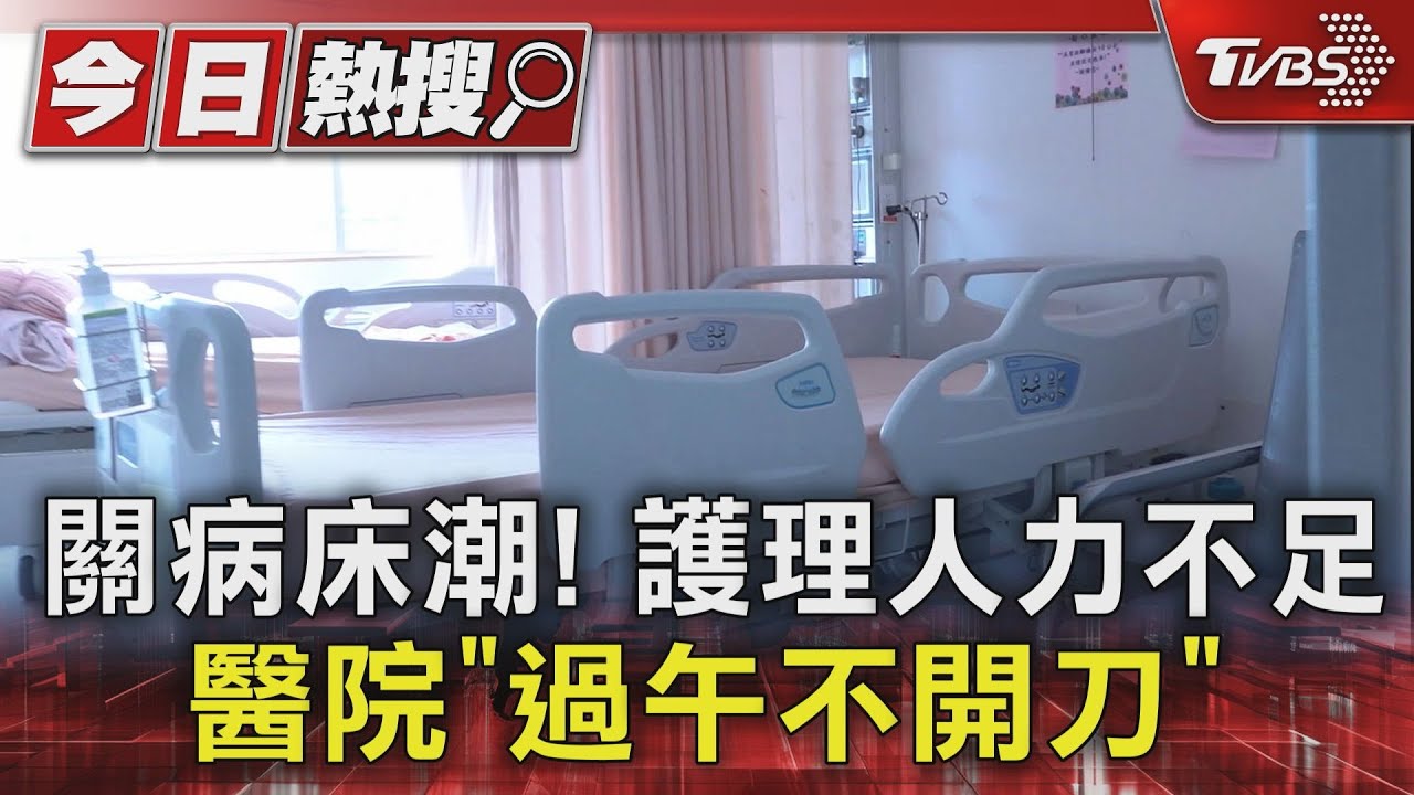 關病床潮！護理人力不足　醫院「過午不開刀」