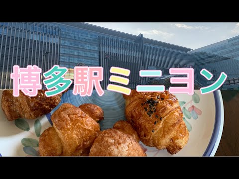 Compra un croissant de la estación Mignon Hakata y desayuna en el Shinkansen Tren bala Shinkansen Mini croissant Estación gourmet de Fukuoka Hakata hasta Nagoya Hakata souvenir Mignon