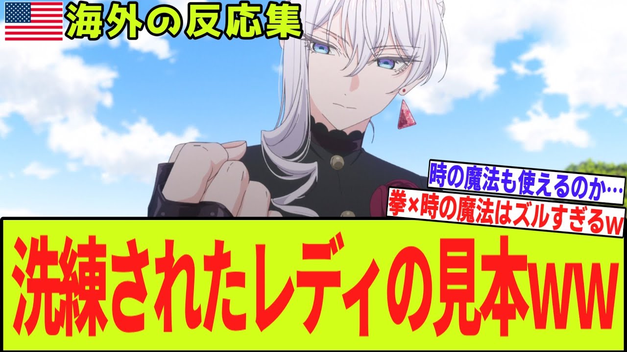 【海外の反応 最ひと 第2話】拳だけじゃなくて時の魔法も使えるのか…あらゆるものをぶっ飛ばす拳を持ちながら最強すぎる魔法を使えるレディに海外勢爆笑【2025年秋アニメ】【翻訳】