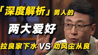 Download lagu 深度解析男人的两大爱好:拉良家妇女下水VS劝风尘女子从良! #窦文涛 #许子东 #梁文道 #男人 #女人 #圆桌派 mp3 Download lagu 深度解析男人的两大爱好:拉良家妇女下水VS劝风尘女子从良! #窦文涛 #许子东 #梁文道 #男人 #女人 #圆桌派 mp3