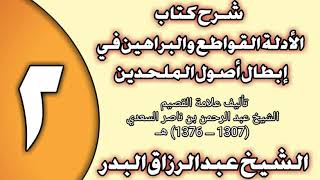 صورة 02 - شرح كتاب الأدلة القواطع والبراهين في إبطال أصول الملحدين الشيخ عبد الرزاق بن عبد المحسن العباد