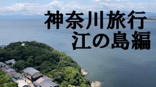 神奈川旅行ep.江の島