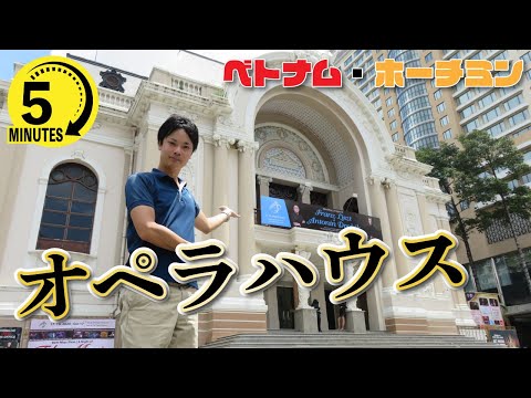 [Entenda em 5 minutos! Turismo no Vietnã] A Saigon Opera House tem um belo exterior branco puro! Também recomendamos acendê-lo à noite.