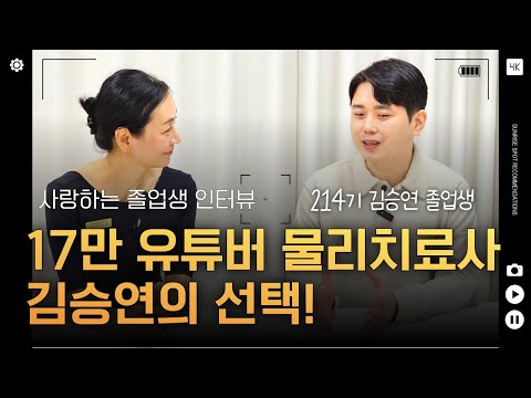 17만 유튜버 물리치료사 김승연, 왜 재활 필라테스 자격증을 선택했을까?