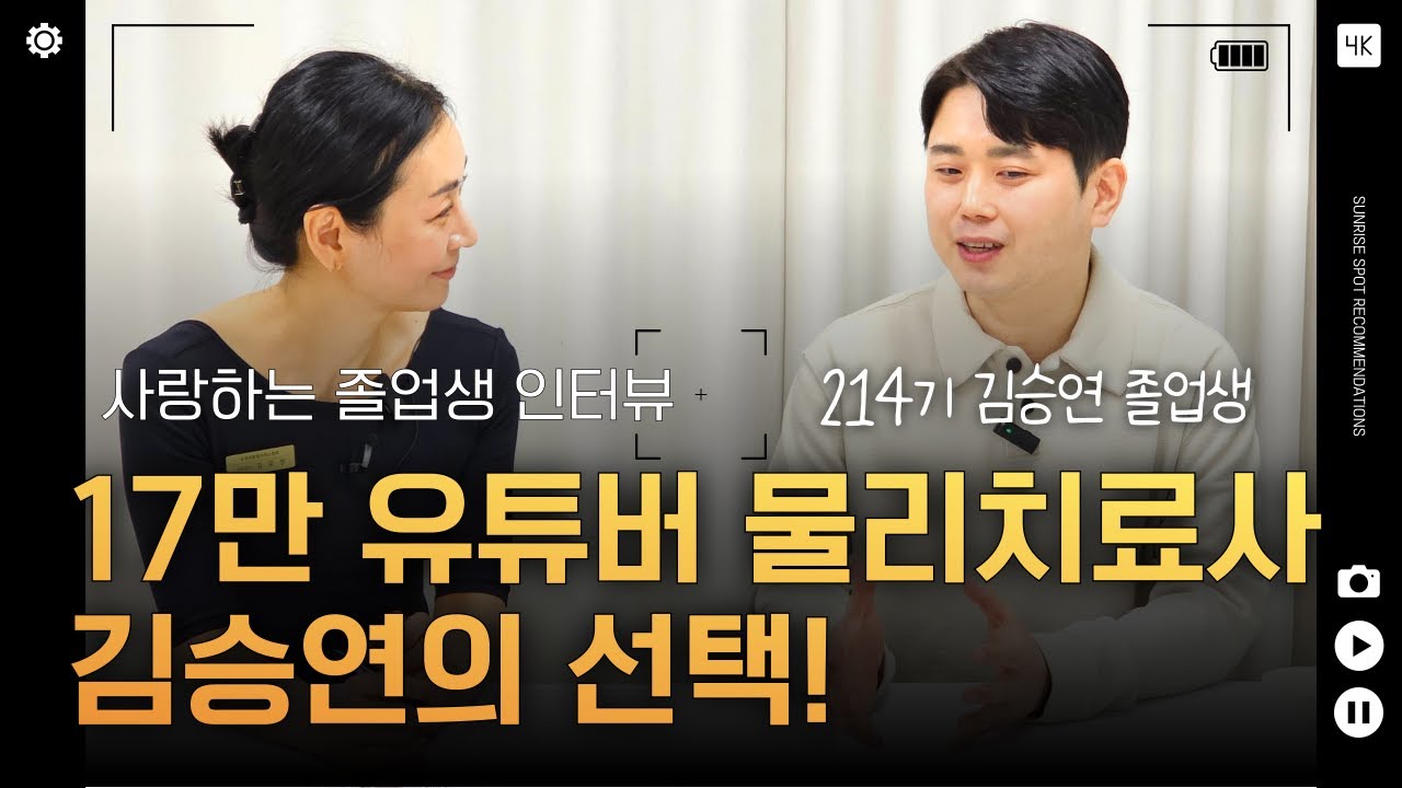 영상 후기: 17만 유튜버 물리치료사 김승연, 왜 재활 필라테스 자격증을 선택했을까?