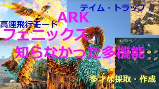 【ARK】フェニックスをテイムしてみたら予想以上の多機能に驚いた！今更ながら魅力に気づいてテイムのお奨め【罠と注意点】【公式レガシー・Steam】