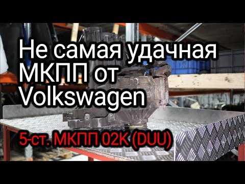 Что не так в МКПП семейства 02K от Volkswagen? Разбираемся на примере коробки DUU