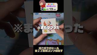 ポケモンパンのシールってコンプまでにいくらかかるの？ #shorts