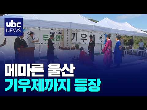 저수지·식수원 바닥..끝내 기우제 등장
