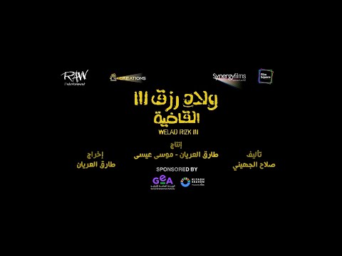 الإعلان الرسمي لفيلم ولاد رزق ٣ - القاضية