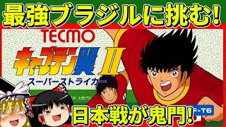 【ゆっくり実況】キャプテン翼2をクリア【レトロゲーム】