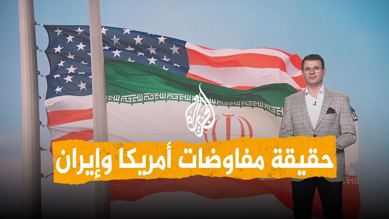 شبكات | ما حقيقة مفاوضات ترمب وإيران؟