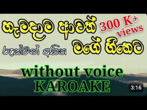 Hamadama Awath Mage Heeneta Karoake Without Voice Rukman Asitha හැමදාම ආවත් | රුක්මන් අසිත | Lyrics