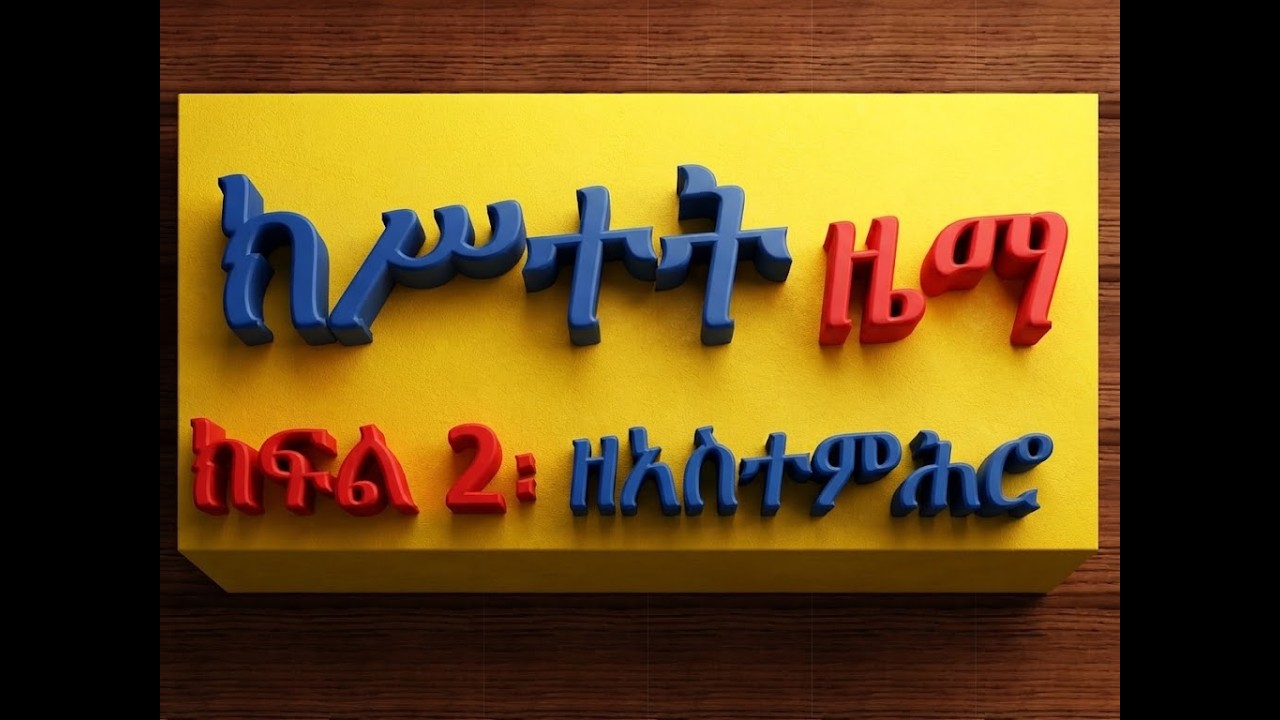 #ክሥተት ዜማ #ክፍል 2፡ ዘአስተምሕሮ