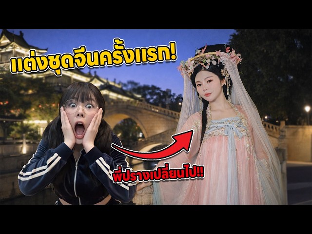 แต่งชุดจีนที่จีนครั้งแรก เปลี่ยนไปจำตัวเองไม่ได้!! | วิดีโอครีเอเตอร์ :: OS