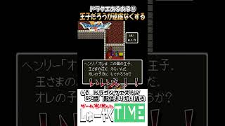 ドラクエあるある10 王国の王子だろうが容赦なくいく #しゅーやくtime #ゲーム実況 #ドラクエⅴ #ドラゴンクエストⅴ #ゲーム #ドラゴンクエスト #shorts