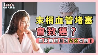 手腳冰冷只是開始？血液循環不良竟可能引發癌變！｜Sara的健康大解密 EP.34｜賴宇凡Sara