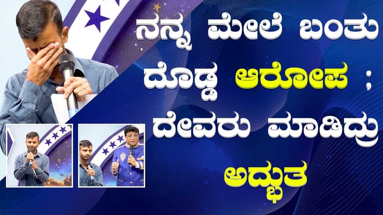ನನ್ನ ಮೇಲೆ ಬಂತು ದೊಡ್ಡ ಆರೋಪ ; ದೇವರು ಮಾಡಿದ್ರು ಅದ್ಭುತ | Kannada Sakshi | Grace Ministry Bangalore 2024