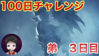 【モンハン】100日アルバトリオンチャレンジ！3日目の弟