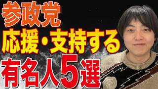 あの人が？？参政党を応援している有名人５選について話します！【小島よしお】【CHAGE &ASKA】