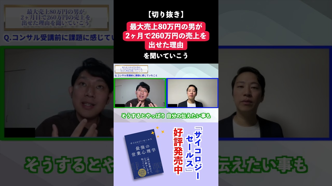 営業力で！最大売上80万円の男が、2ヶ月目で260万円の売上を出せた理由を聞いていこう【対談動画】 #business  #セールス力 #営業力 #切り抜き