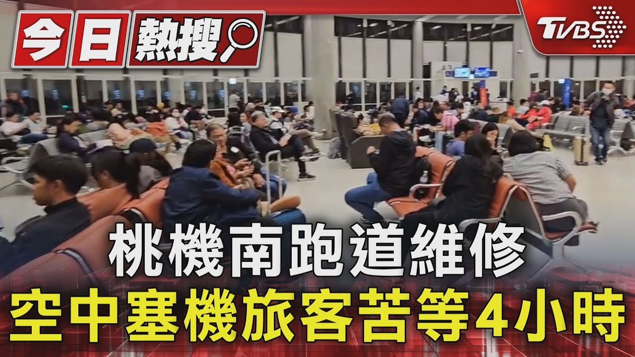 桃機南跑道維修　空中塞機旅客苦等4小時
