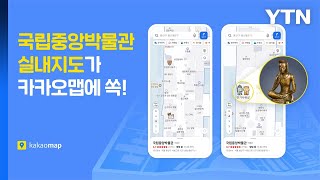 [기업] 카카오맵에 국립중앙박물관 실내지도 나온다...23개 유물 정보도 확인 / YTN