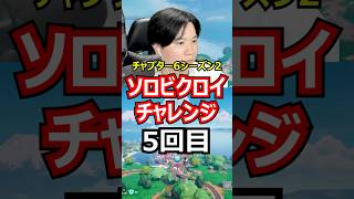 【5回目】ソロビクロイチャレンジ【チャプター6シーズン2編】#フォートナイト#FORTNITE