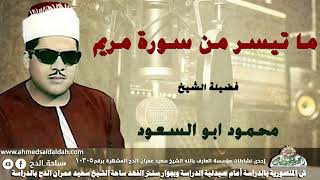 تلاوة الشيخ محمود أبو السعود  (مريم)