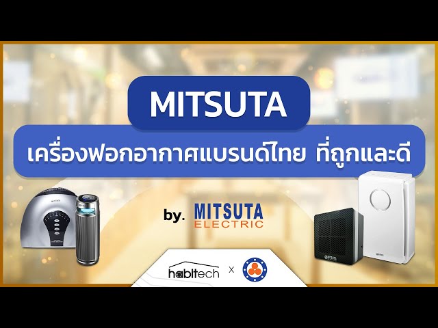   ผู้เชี่ยวชาญแนะนำ เครื่องฟอกอากาศแบรนด์ไทย MITSUTA ถูกและดี ต้องมีสักเครื่อง !