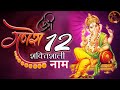 GANESHA DWADASH POWERFUL NAMES 2025 GANESH 12 NAMES ASTROT