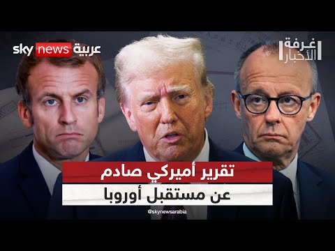 فيديو | وثيقة أميركية صادمة تحذر من زوال الحضارة الأوروبية خلال 20 عاما! | #غرفة_الأخبار