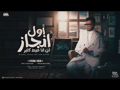 اول انجاز ان انا عيط كتير الهم شريحه فودافون عصام صاصا الكروان توزيع كيمو الديب essam saasa